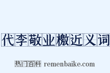 代李敬业檄近义词是什么意思的图片
